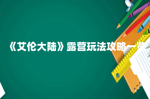 《艾伦大陆》露营玩法攻略一览