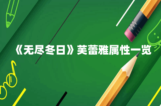《无尽冬日》芙蕾雅属性一览