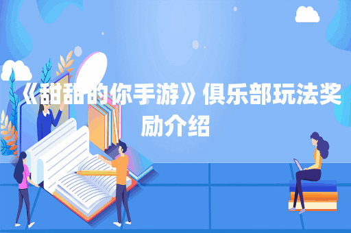 《甜甜的你手游》俱乐部玩法奖励介绍