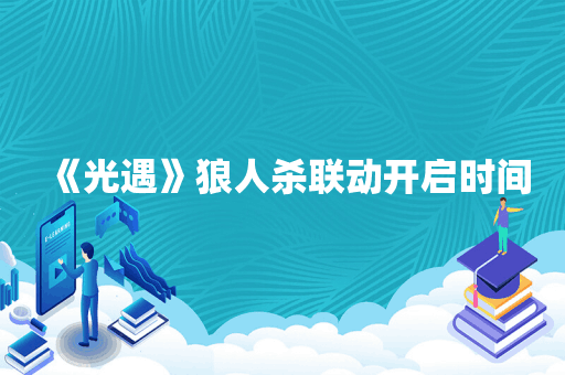 《光遇》狼人杀联动开启时间