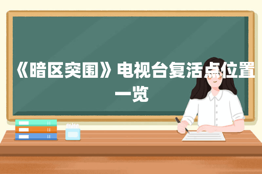 《暗区突围》电视台复活点位置一览
