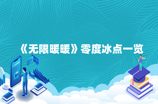 《无限暖暖》零度冰点一览