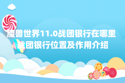 魔兽世界11.0战团银行在哪里 战团银行位置及作用介绍