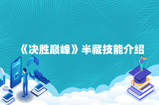 《决胜巅峰》半藏技能介绍