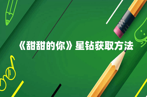 《甜甜的你》星钻获取方法