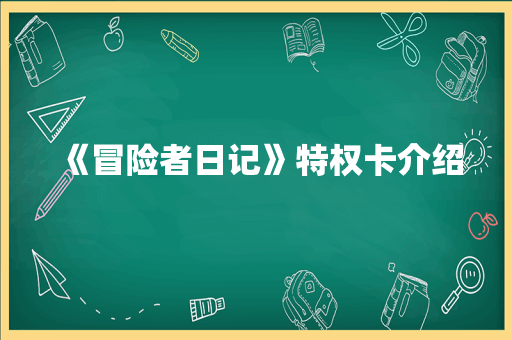 《冒险者日记》特权卡介绍