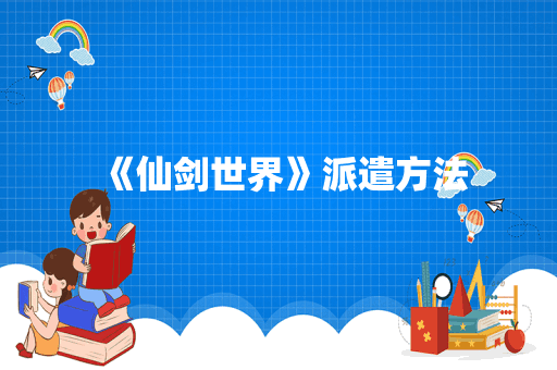 《仙剑世界》派遣方法