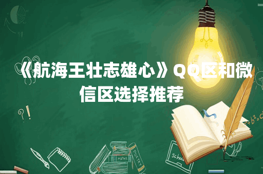 《航海王壮志雄心》QQ区和微信区选择推荐