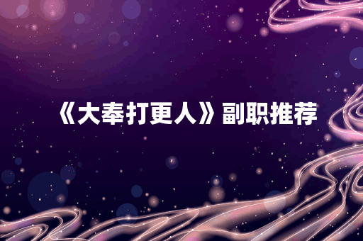《大奉打更人》副职推荐