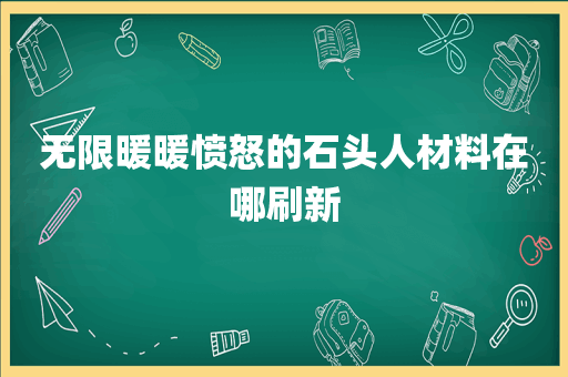 无限暖暖愤怒的石头人材料在哪刷新