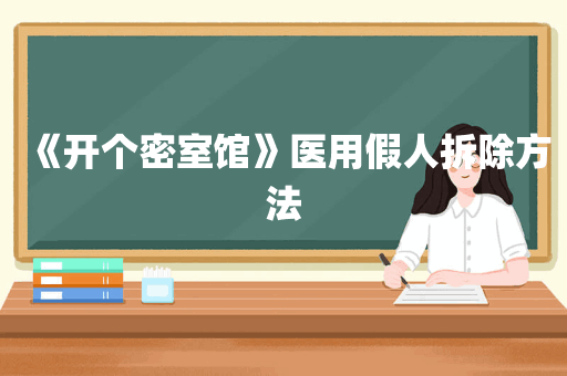 《开个密室馆》医用假人拆除方法