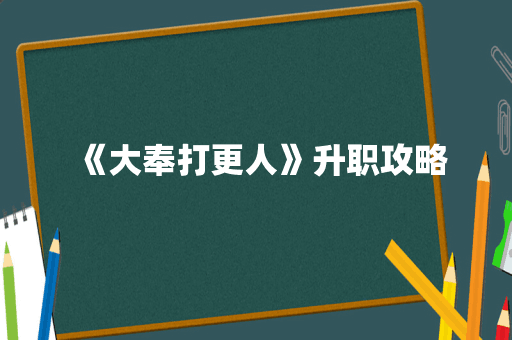 《大奉打更人》升职攻略