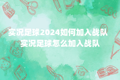 实况足球2024如何加入战队  实况足球怎么加入战队