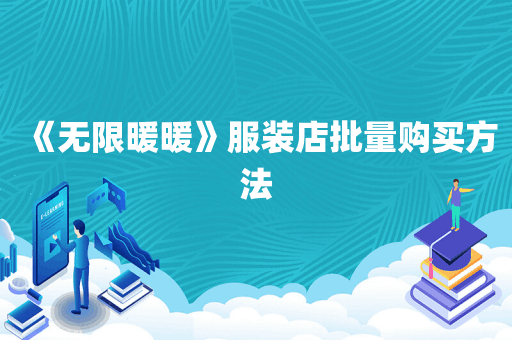 《无限暖暖》服装店批量购买方法