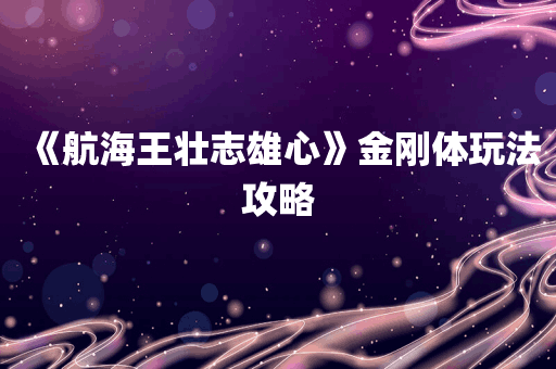 《航海王壮志雄心》金刚体玩法攻略