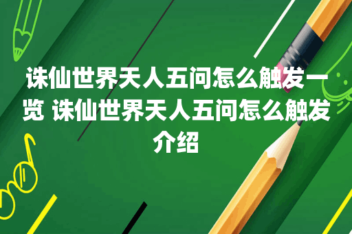 诛仙世界天人五问怎么触发一览 诛仙世界天人五问怎么触发介绍