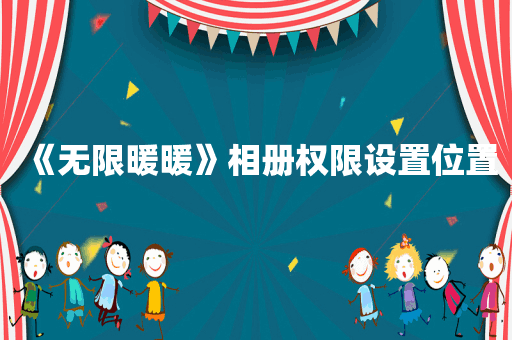 《无限暖暖》相册权限设置位置