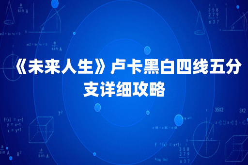 《未来人生》卢卡黑白四线五分支详细攻略