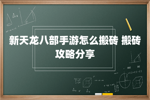 新天龙八部手游怎么搬砖 搬砖攻略分享