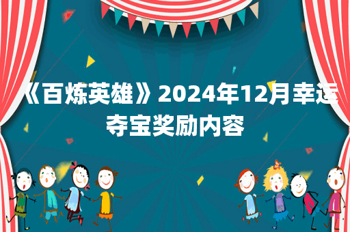 《百炼英雄》2024年12月幸运夺宝奖励内容