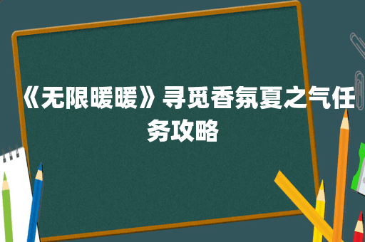 《无限暖暖》寻觅香氛夏之气任务攻略