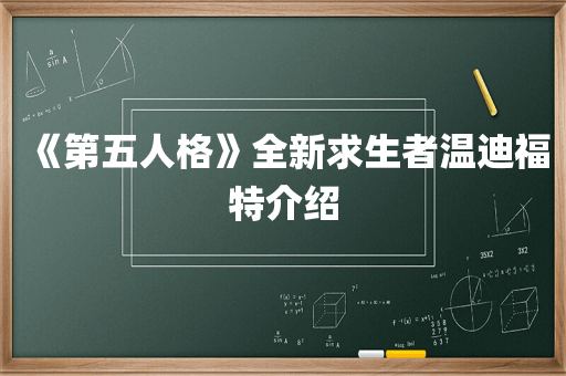 《第五人格》全新求生者温迪福特介绍
