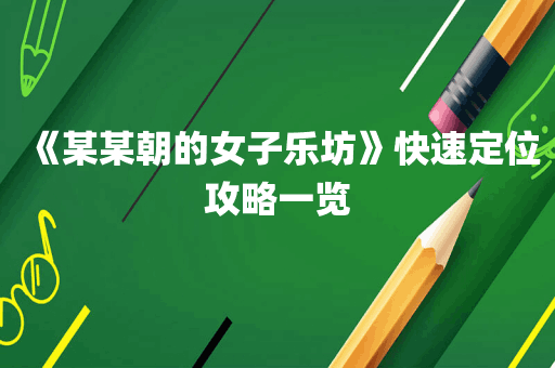 《某某朝的女子乐坊》快速定位攻略一览