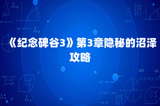 《纪念碑谷3》第3章隐秘的沼泽攻略