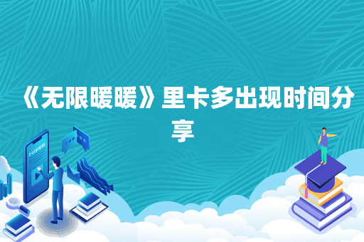 《无限暖暖》里卡多出现时间分享