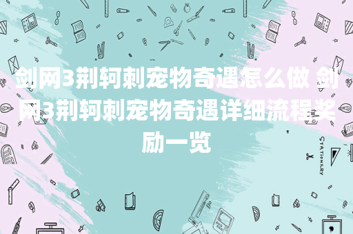剑网3荆轲刺宠物奇遇怎么做 剑网3荆轲刺宠物奇遇详细流程奖励一览