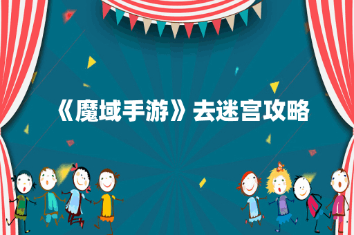 《魔域手游》去迷宫攻略