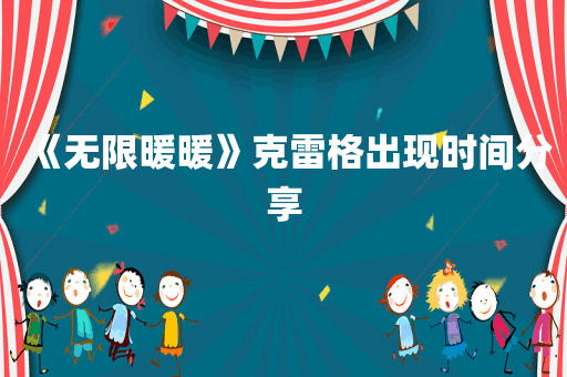 《无限暖暖》克雷格出现时间分享
