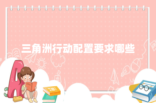 三角洲行动配置要求哪些