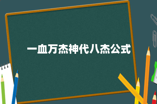 一血万杰神代八杰公式
