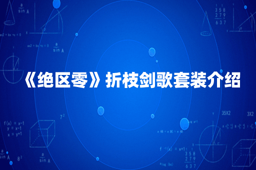 《绝区零》折枝剑歌套装介绍