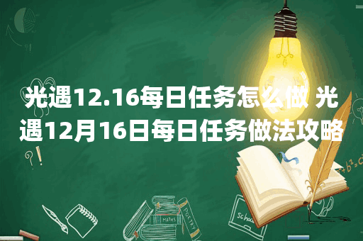 光遇12.16每日任务怎么做 光遇12月16日每日任务做法攻略