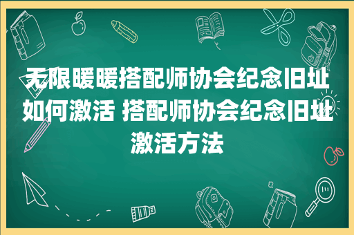 无限暖暖搭配师协会纪念旧址如何激活 搭配师协会纪念旧址激活方法