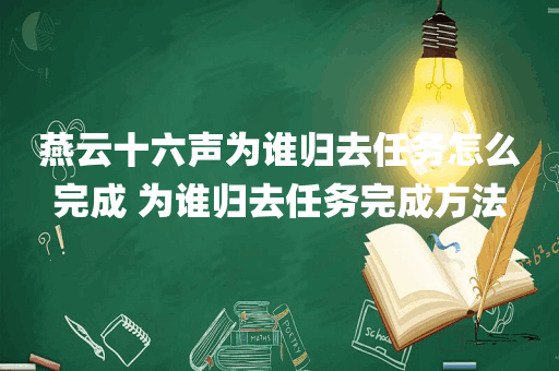 燕云十六声为谁归去任务怎么完成 为谁归去任务完成方法