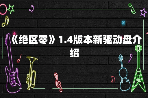《绝区零》1.4版本新驱动盘介绍