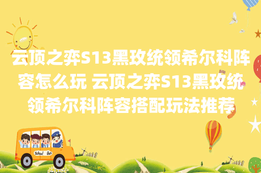 云顶之弈S13黑玫统领希尔科阵容怎么玩 云顶之弈S13黑玫统领希尔科阵容搭配玩法推荐