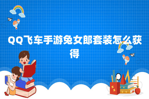 QQ飞车手游兔女郎套装怎么获得