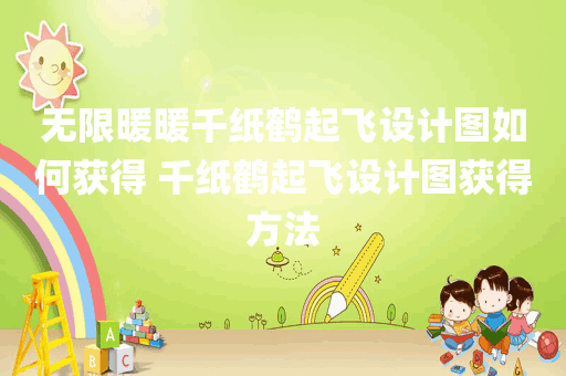 无限暖暖千纸鹤起飞设计图如何获得 千纸鹤起飞设计图获得方法