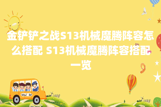 金铲铲之战S13机械魔腾阵容怎么搭配 S13机械魔腾阵容搭配一览