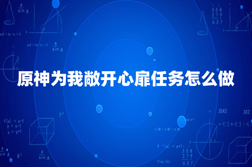 原神为我敞开心扉任务怎么做