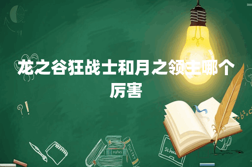 龙之谷狂战士和月之领主哪个厉害