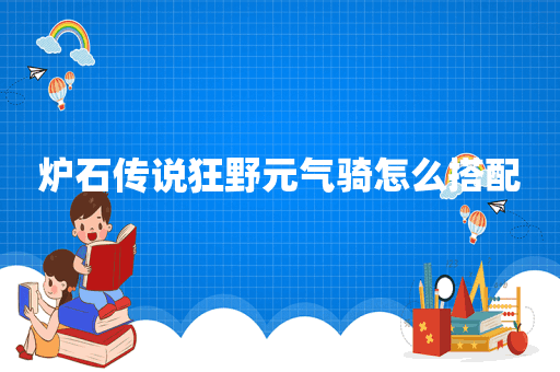 炉石传说狂野元气骑怎么搭配