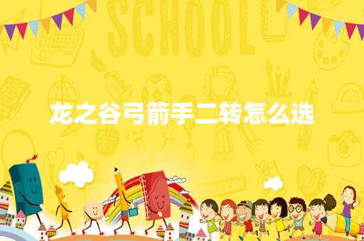 龙之谷弓箭手二转怎么选