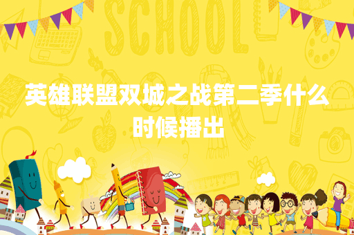 英雄联盟双城之战第二季什么时候播出