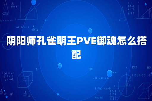 阴阳师孔雀明王PVE御魂怎么搭配