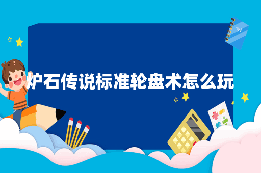 炉石传说标准轮盘术怎么玩